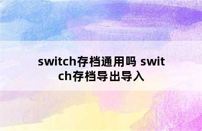 switch存档通用吗 switch存档导出导入